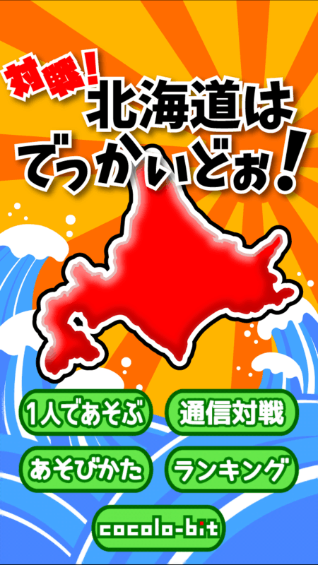 対戦北海道はでっかいどぉ～截圖1