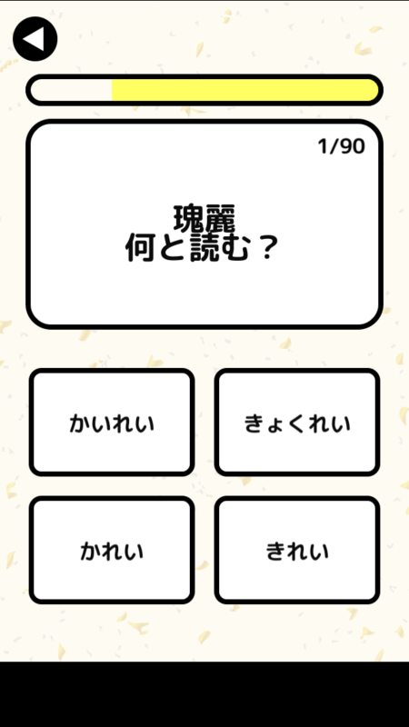 漢字検定1級(jí)読みクイズ截圖1