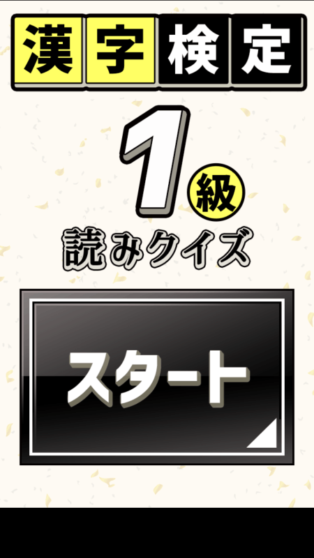 漢字検定1級(jí)読みクイズ截圖