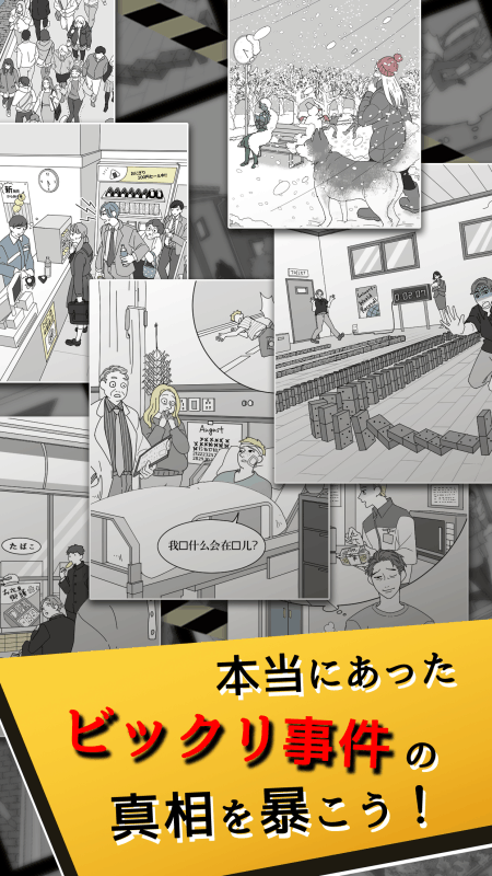 本当にあったビックリ事件簿截图3