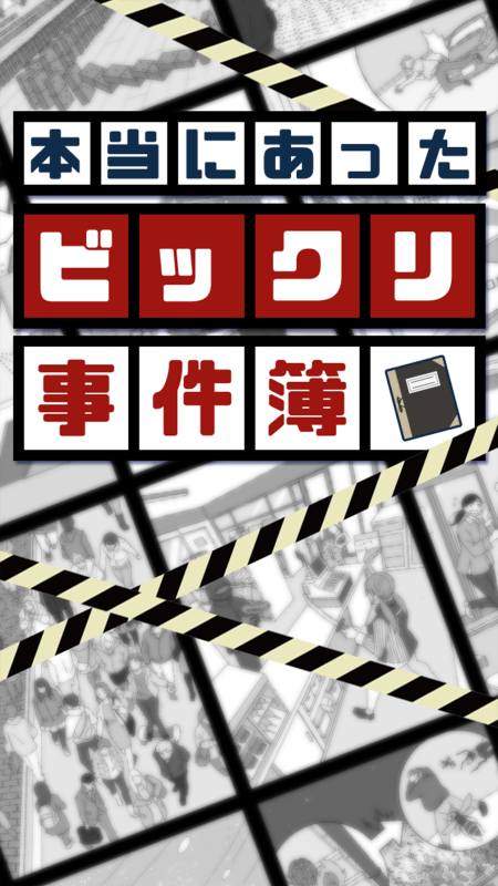本当にあったビックリ事件簿截图