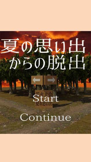 脫出ゲーム　夏の思い出からの脫出截圖