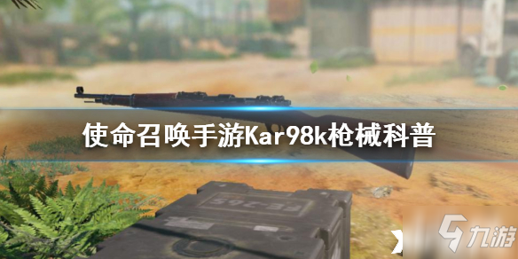 使命召喚手游Kar98K槍械一覽 Kar98K槍械怎么樣