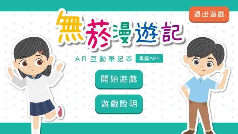 無煙漫游記AR互動筆記本截圖