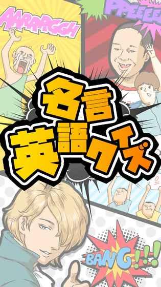 名言英语クイズ截图