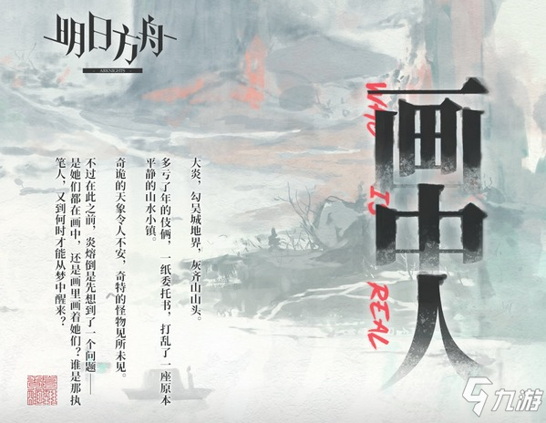 《明日方舟》畫中人活動怎么玩 畫中人活動內(nèi)容曝光