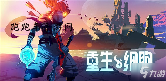 《重生細(xì)胞》蜘蛛符文怎么獲得 蜘蛛符文獲得方法