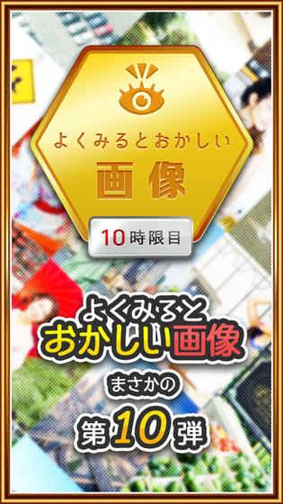 よく見るとおかしい畫像10時(shí)限目截圖