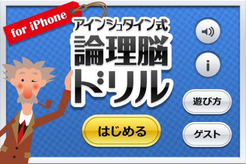 アインシュタイン式论理脳ドリル截图