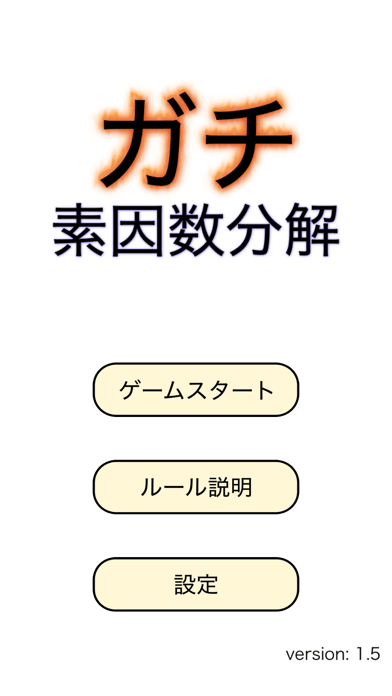 ガチ素因數(shù)分解截圖2