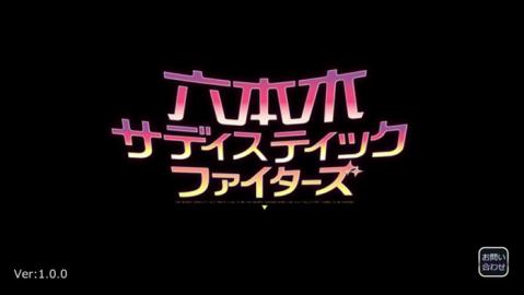 六本木サディスティックファイターズ截图