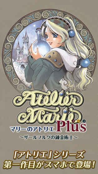 マリーのアトリエPlus～ザールブルグの錬金術(shù)士～截圖