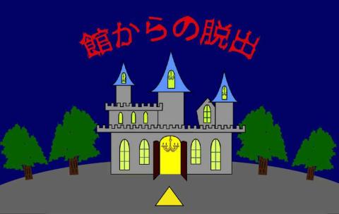 館からの脫出截圖