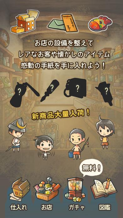 もっと心にしみる育成ゲーム「昭和駄菓子屋物語２」截圖2