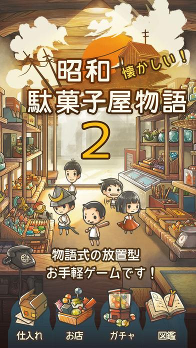 もっと心にしみる育成ゲーム「昭和駄菓子屋物語２」截圖