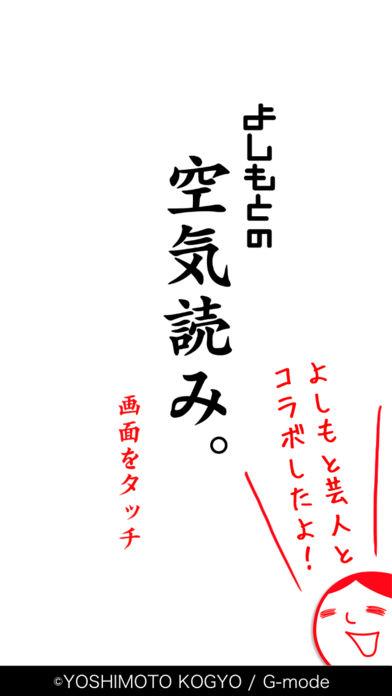 よしもとの空気読み截图