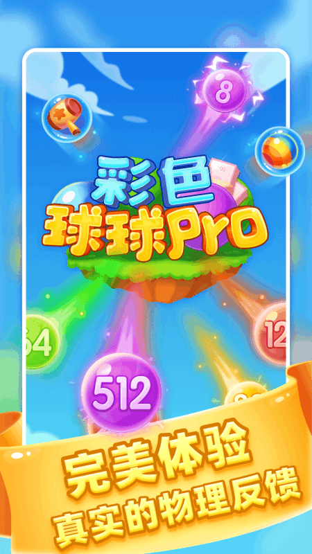 彩色球球pro截图