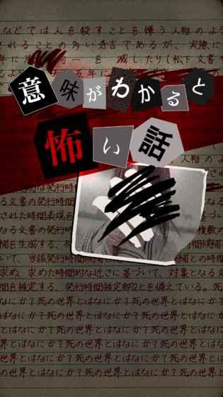 意味がわかると怖い話截圖