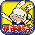 暴走鼓手