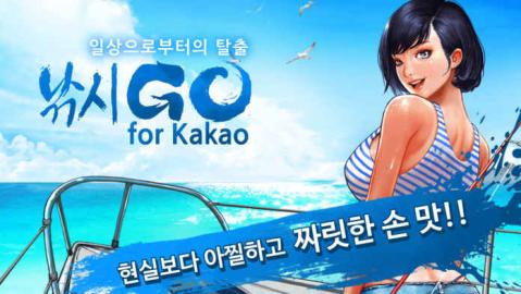 낚시GoforKakao截图