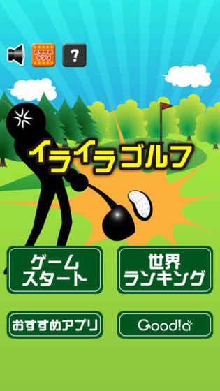 イライラゴルフ截图