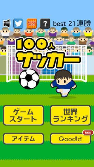 100人サッカー截圖