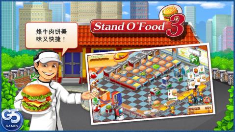 StandOFood?3截圖