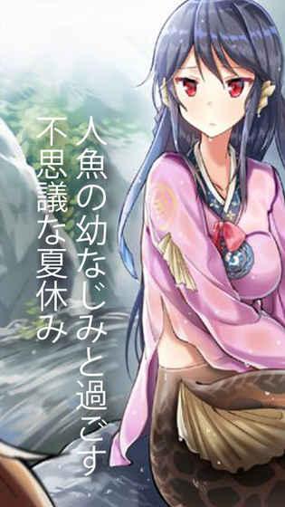 仆の彼女は人鱼姫截图1