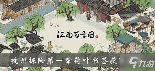 《江南百景图》杭州探险第一章荷叶书签获取攻略 获取