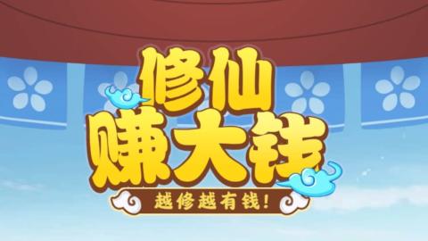 修仙賺大錢截圖1