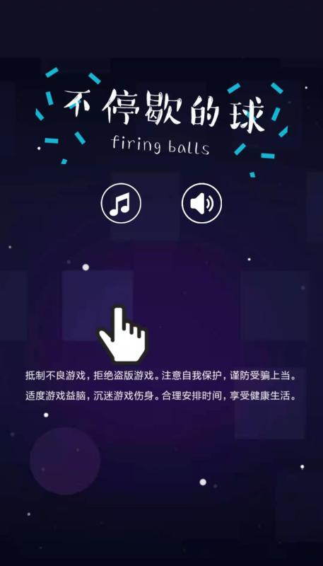 不停歇的球截图2