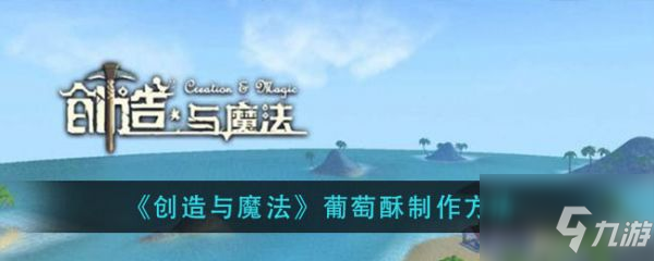 《創(chuàng)造與魔法》葡萄酥怎么制作 葡萄酥制作方法教程