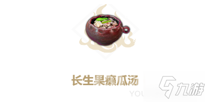 妄想山海長(zhǎng)生果癩瓜湯攻略 食譜配方分享