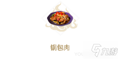 妄想山海鍋包肉食譜配方圖文教程 鍋包肉食譜配方是什么