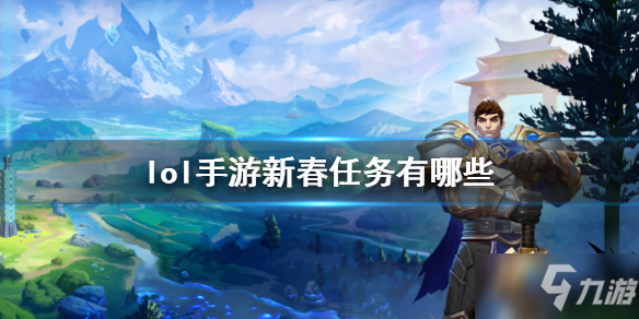 《英雄联盟手游》新春任务怎么玩 新春任务玩法介绍