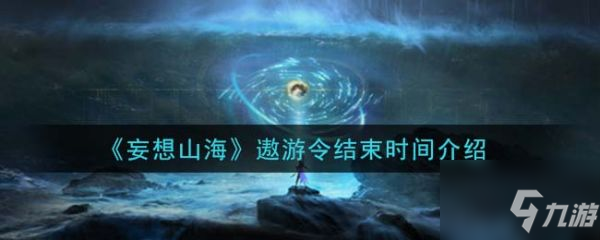 《妄想山海》遨游令结束时间一览 遨游令几时结束