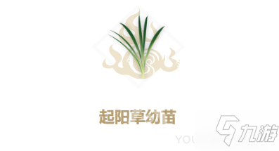 妄想山海起陽(yáng)草種子攻略 合成公式分享