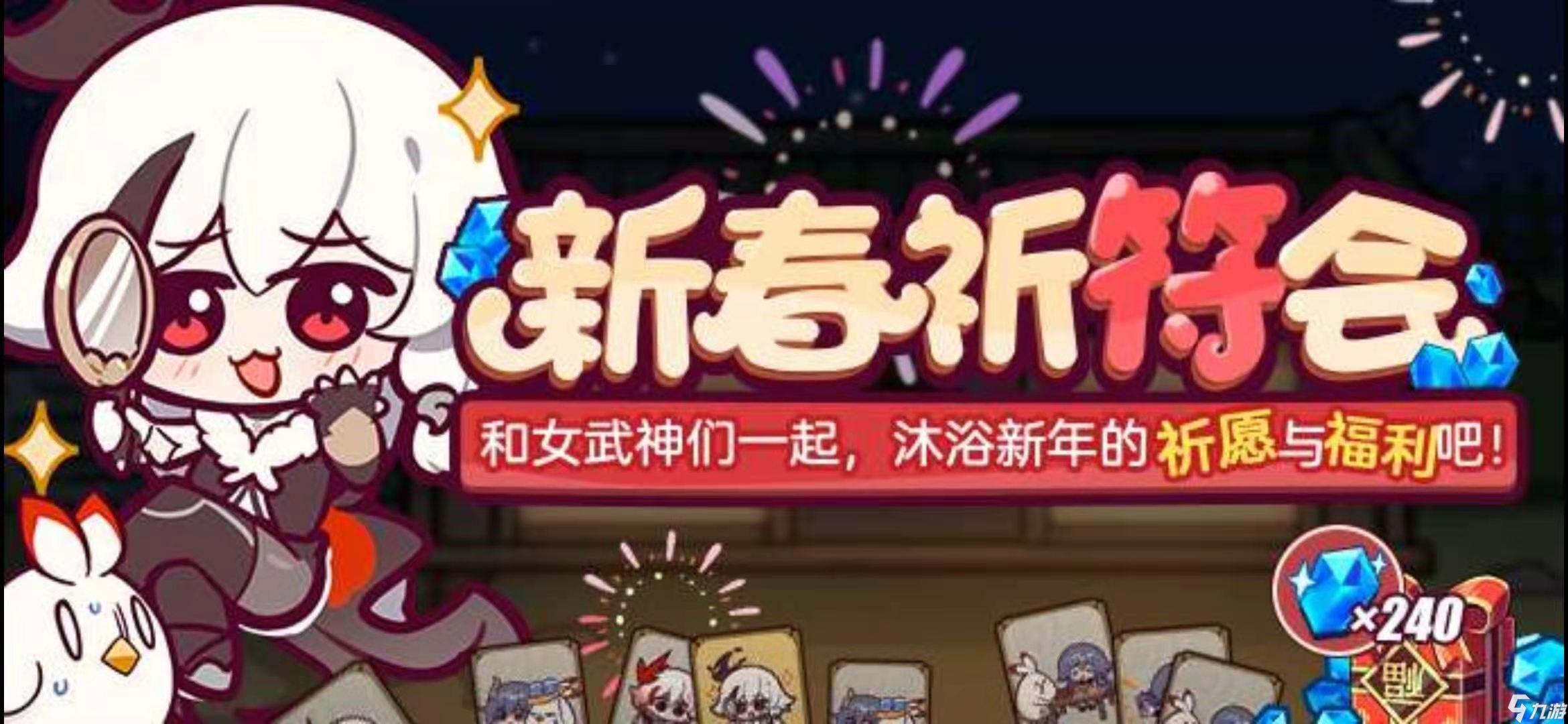 《崩坏3》新春祈符会怎么玩 崩坏3新春祈符会攻略