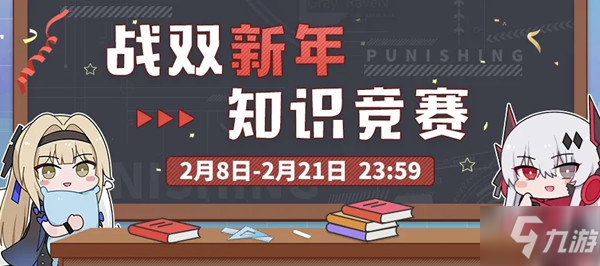 《戰(zhàn)雙帕彌什》戰(zhàn)雙新年知識競賽題庫與正確答案大全 新年知識競賽答案是什么