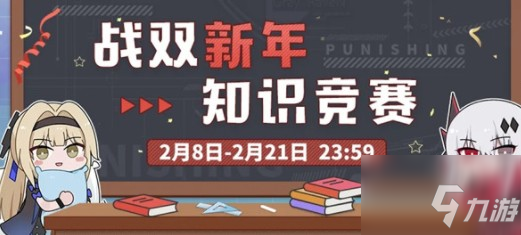 戰(zhàn)雙帕彌什新年知識競賽答案匯總一覽 新年知識競賽題目答案是什么