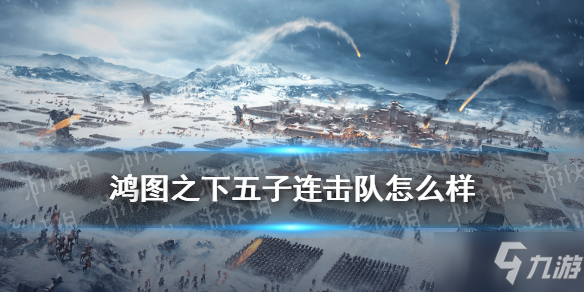 《鴻圖之下》于禁樂進張遼陣容哪個好 五子連擊隊厲害嗎