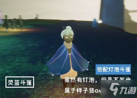 《光遇》高低配燈泡斗篷領(lǐng)取特效介紹 燈泡斗篷有兩個嗎