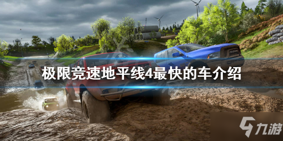 《極限競(jìng)速地平線4》什么車最快 最快的車匯總詳解