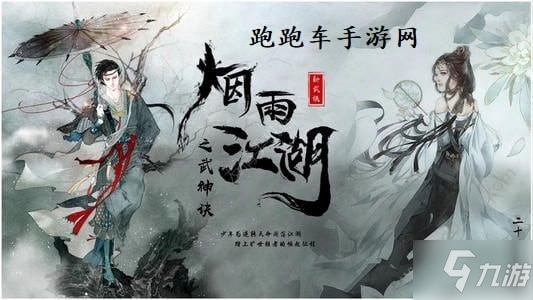 《烟雨江湖》羽林枪术怎么获得及属性 羽林枪术如何获取