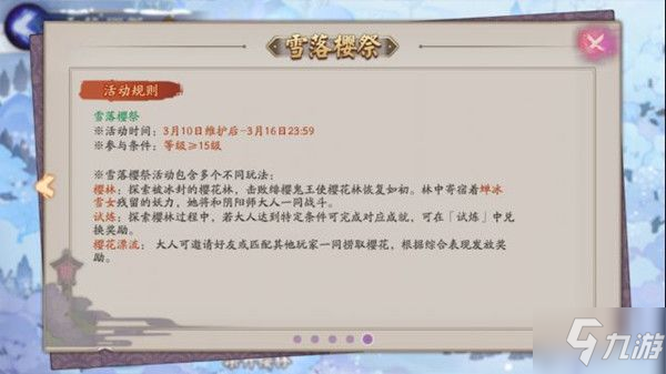 《阴阳师》雪落樱祭活动奖励一览 雪落樱祭活动怎么玩