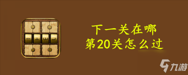 《下一关在哪》第20关怎么通关 第20关通关方法分享