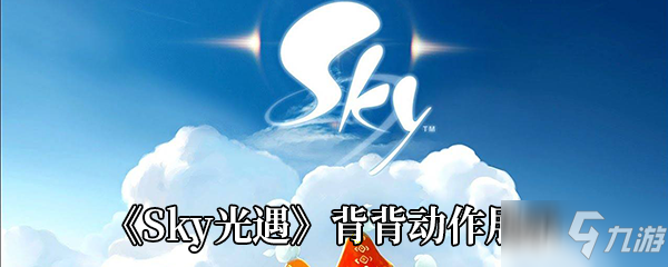 《Sky光遇》背背动作展示 背背动作怎么样