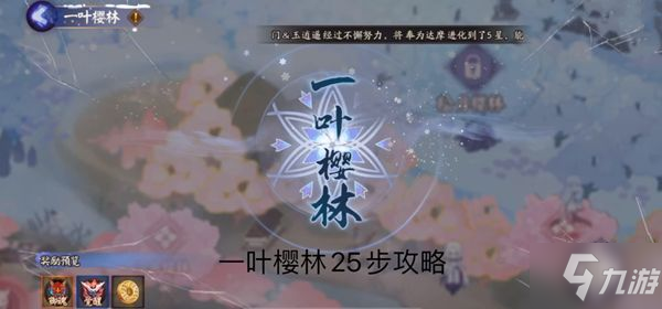 《陰陽師》一葉櫻林速通路線圖圖文教程 一葉櫻林如何走