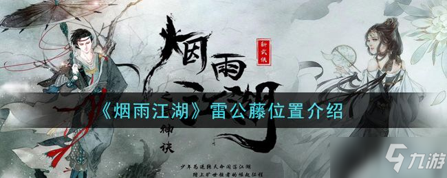《烟雨江湖》雷公藤在哪 雷公藤位置坐标介绍