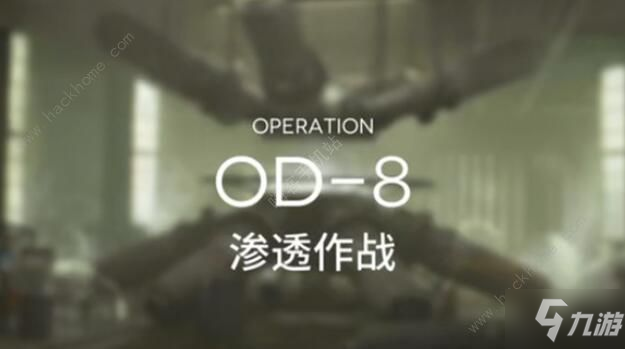 《明日方舟》OD-8過關(guān)攻略 OD-8圖文怎么通關(guān)